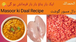 Masoor Daal Recipe | جو کھاے گآ تعریف ہی کرے گا☺️|