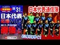 【#SKHT】大一番直後に生放送！「vsオーストラリア全選手通信簿！」