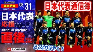 【#SKHT】大一番直後に生放送！「vsオーストラリア全選手通信簿！」