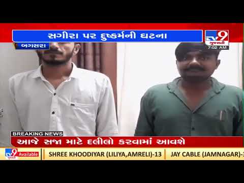 Amreli: 2 held for rape of minor girl in Bagasra| TV9News