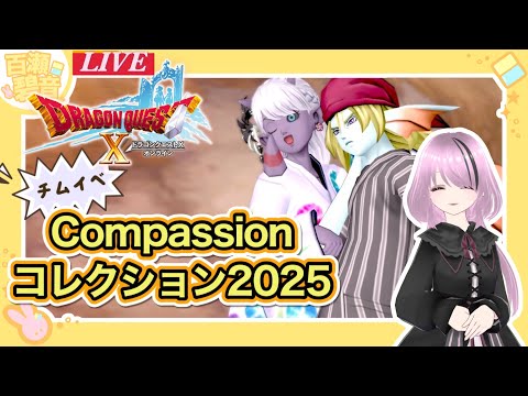 【#ドラゴンクエストX/#DQX】Compassionコレクション2025！【百瀬碧音】※ネタバレ注意