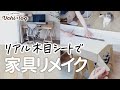 【DIY】貼るだけ！本物みたいなリメイクシートで変色した家具をイメチェン！（失敗談あり）50代主婦／模様替え
