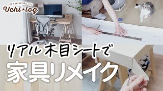 【DIY】貼るだけ！本物みたいなリメイクシートで変色した家具をイメチェン！（失敗談あり）50代主婦／模様替え