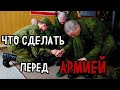 ЧТО СДЕЛАТЬ ПЕРЕД АРМИЕЙ | СОВЕТЫ ПРИЗЫВНИКУ