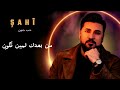 ȘAHÎ Hob Jnoun New Music Video 2026 شاهي حب جنون 