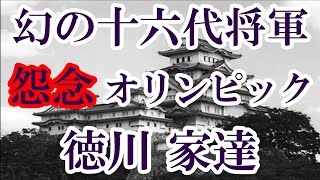 幻の徳川家16代将軍 徳川家達 彼は何故将軍になれなかったか 東京オリンピックとの関係は? 徳川慶朝 検索動画17 幻の徳川家16代将軍 徳川家達 彼は何故将軍になれなかったか 東京オリンピックとの関係は? 徳川慶朝 検索動画 17
