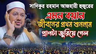 কেয়ামতের পূর্বাভাস ও আমাদের প্রস্তুতি #কেয়ামত #হাশর - সাদিকুর রহমান আজহারী Sadikur Rahman Azhari waz