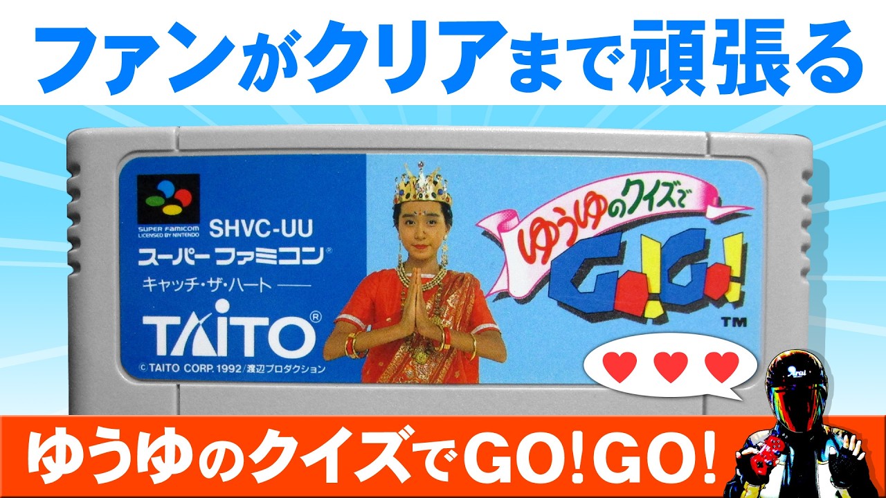 ゆうゆのクイズでGO!GO!を、ゆうゆファンがプレイ！ - レトロゲーム