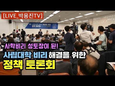 [LIVE-박용진TV] <strong>사립대학</strong> 비리 해결을 위한 정책토론회
