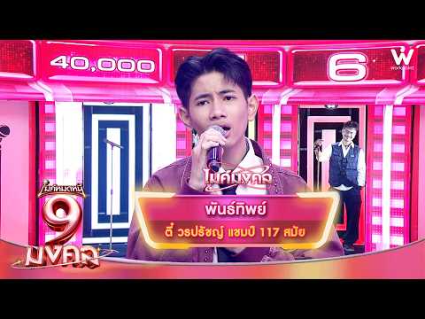 พันธ์ทิพย์ - ตี๋ วรปรัชญ์ | ไมค์หมดหนี้ 9 มงคล