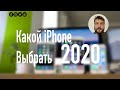 Какой iPhone Выбрать в 2020