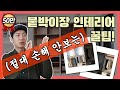 붙박이장 계획중인 분들, 이 영상 보면 절대 손해 안봅니다 (다음편에도 이어져요!)