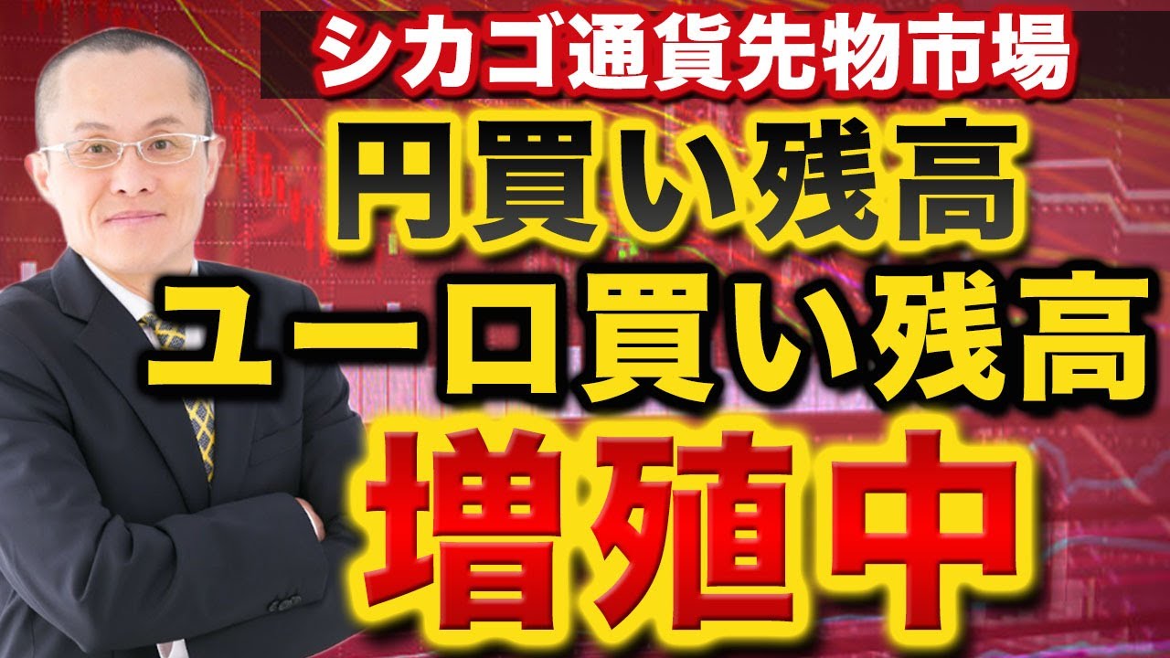 2024年8月25日】シカゴ通貨先物市場 円買い残高 ユーロ買い残高増殖中 単刀直入に市場で進むはドル売り 円売りから円買いに転じたのは約3年半ぶり  大きな転機の可能性も - YouTube