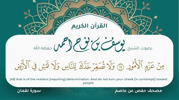 سورة لقمان مكتوبة التلاوة المرئية المصحف الجرافيكس يوسف نوح احمد مصحف حفص عن عاصم 031