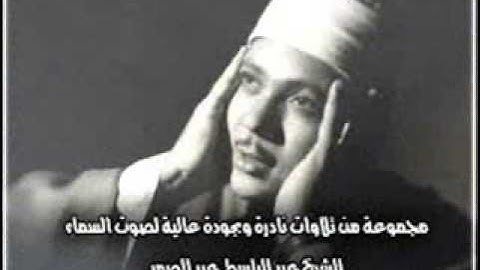 عبد الباسط عبد الصمد سورة العصر   سورة 103   عدد آياتها 3