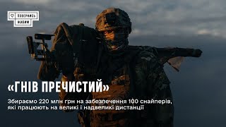 «Гнів Пречистий» Збираємо 220 млн грн для 100 снайперів, які працюють на надвеликі дистанції