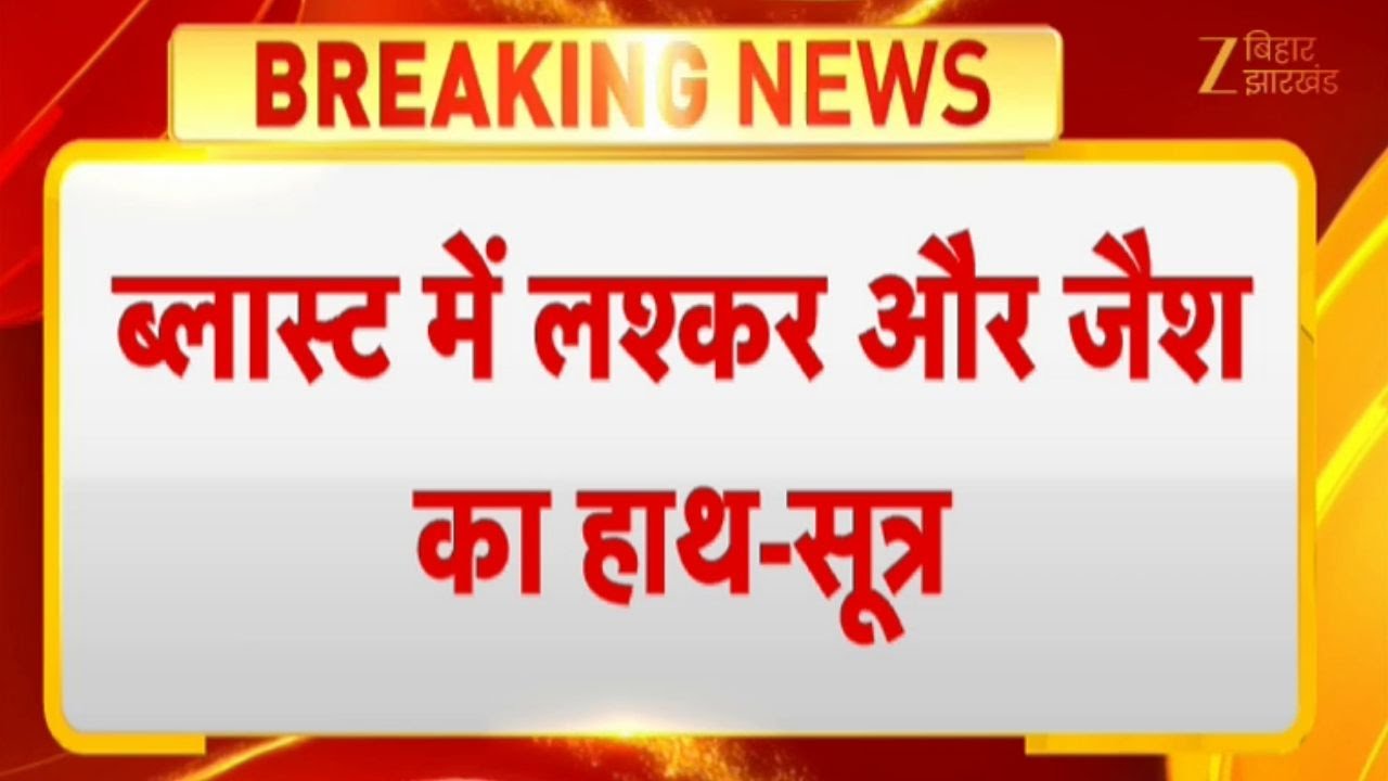 Delhi Red Fort Blast Updates : दिल्ली बम ब्लास्ट में लश्कर और जैश का हाथ- सूत्र