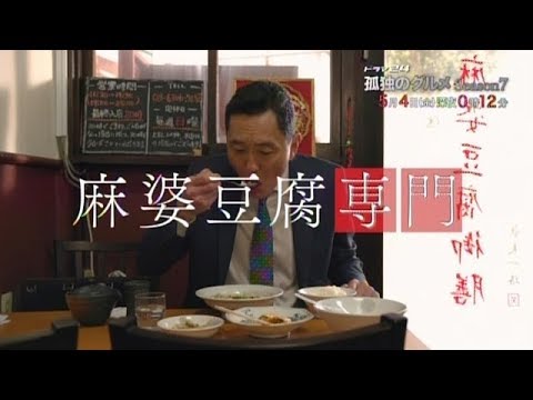 ドラマ24 孤独のグルメ Season7 5 Youtube