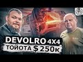 DEVOLRO 4x4 Тойота по цене дома в гостях у Эда Орлова @3BRO Маями Флорида