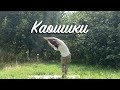 Kaoshikii 3 minutes fast pace | Каошики 3 минуты | Быстрый темп