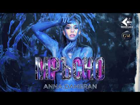 Anna Dameran - Mrusno / Анна Дамеран - Мръсно | Official Video 2026
