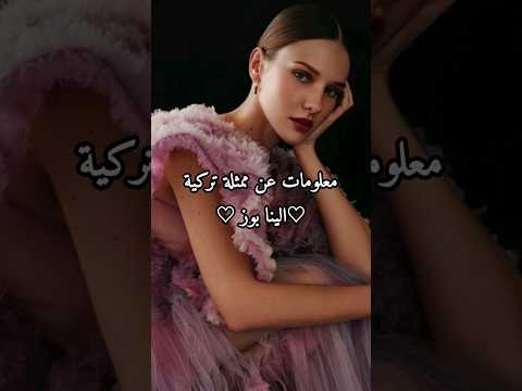 معلومات عن ممثلة تركية الينا بوز