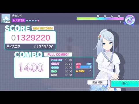 少女レイマスターフルコンの瞬間#プロセカ