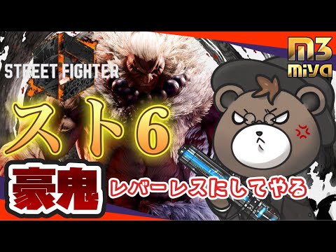 スト6 豪鬼 マスター目指して!! #ストリートファイター6  #豪鬼 #m3miya