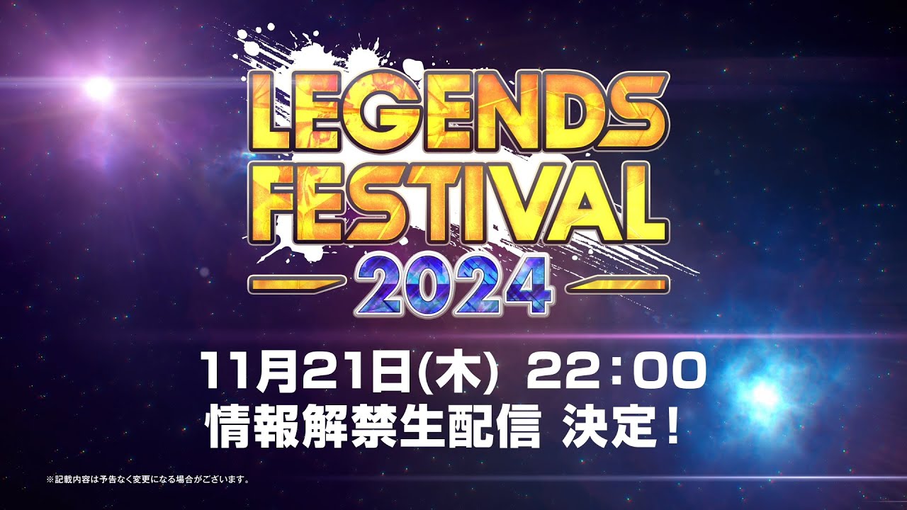 ドラゴンボール レジェンズ】「レジェンズフェスティバル2024 情報解禁