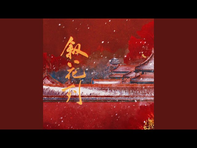 叙花列