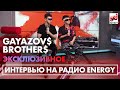 GAYAZOV$ BROTHER$ про новый альбом "Пошла Жара", коллабу с FILATOV & KARAS  и ближайших выступлениях