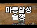 [아이온클래식] 마증살성 솔쟁 편집본 솔로 PVP (살성시점) 2022-01-22