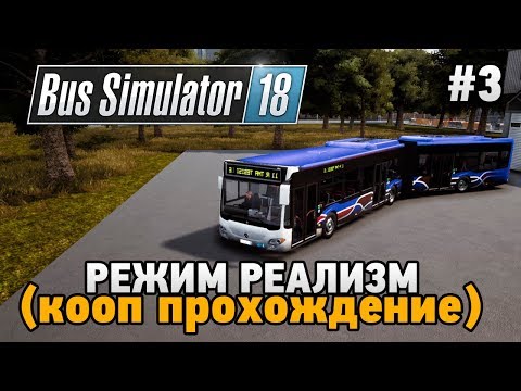 Bus Simulator 18 #3 Режим "РЕАЛИЗМ"