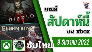 เกม xbox อัพเดท xbox game pass ซับไทย สัปดาห์นี้ (Updates For Your Favorite Games)