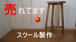 【DIY】家具　人気のスツールの作り方大公開キッチンやカウンターに　加工編