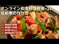 オンライン和食料理教室〜12 筑前煮の作り方 12月30日に慌てないための予習復習