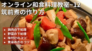 オンライン和食料理教室〜12 筑前煮の作り方 12月30日に慌てないための予習復習
