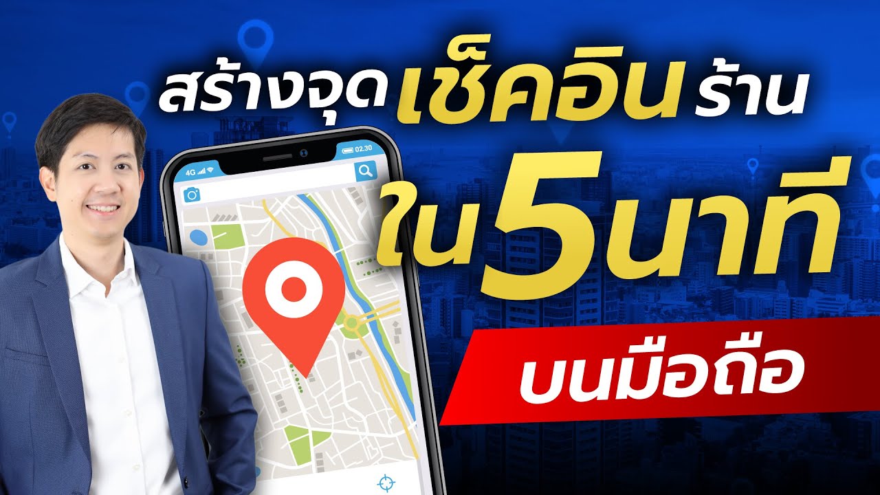 สร้าง ร้าน ค้า facebook  New  สร้างจุดเช็คอิน Facebook ง่ายๆ ด้วยมือถือใน 5 นาที