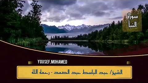 الشيخ عبد الباسط عبد الصمد رحمه الله .  تلاوة رائعه لما تيسر من سورة [ النبأ ]. جودة عالية . HD