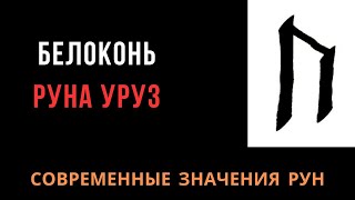 Современное значение рун: 2. Уруз