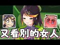 【哈瓜哈瓜精華】當哈瓜看別的女人被鹿比抓到(ﾟ∀ﾟ) ft.神無月鹿比