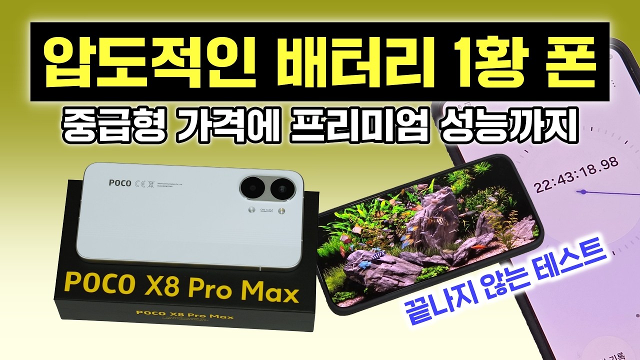 압도적인 배터리 1황 스마트폰, 포코 X8 프로 맥스! 중급형 가격에 프리미엄 성능 (3월 17일 공개)