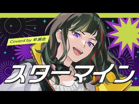 【歌ってみた】スターマイン【早瀬走/にじさんじ】