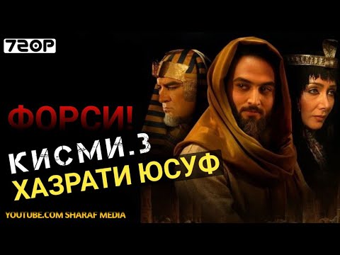 Хазрати Юсуф кисми 3 | Yousof e Payambar part 3