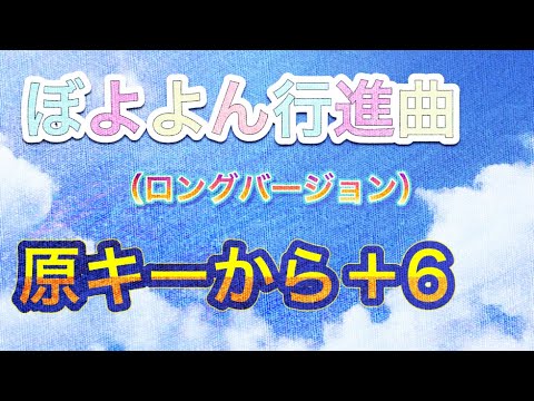 ぼよよん行進曲（long  version）原曲キーから＋6