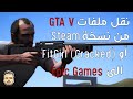 Verify GTA V Files on Epic Games  - Epic Games الى GTA V نقل ملفات