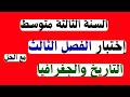 اختبار التاريخ والجغرافيا الفصل الثالث للسنة الثالثة متوسط