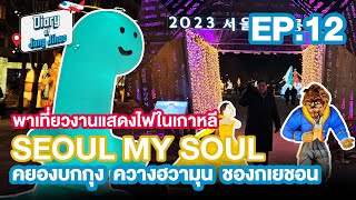 Jihoo Vlog (ทริปฤดูหนาว 2023) EP.12 พาดูไฟยามค่ำคืนที่จัตุรัสควางฮวามุน (Gwanghwamun Square) ใกล้วัง