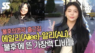 에일리(Ailee)-알리(ALi), '불후'에 뜬 가창력 디바들 ('불후의명곡' 출근길)