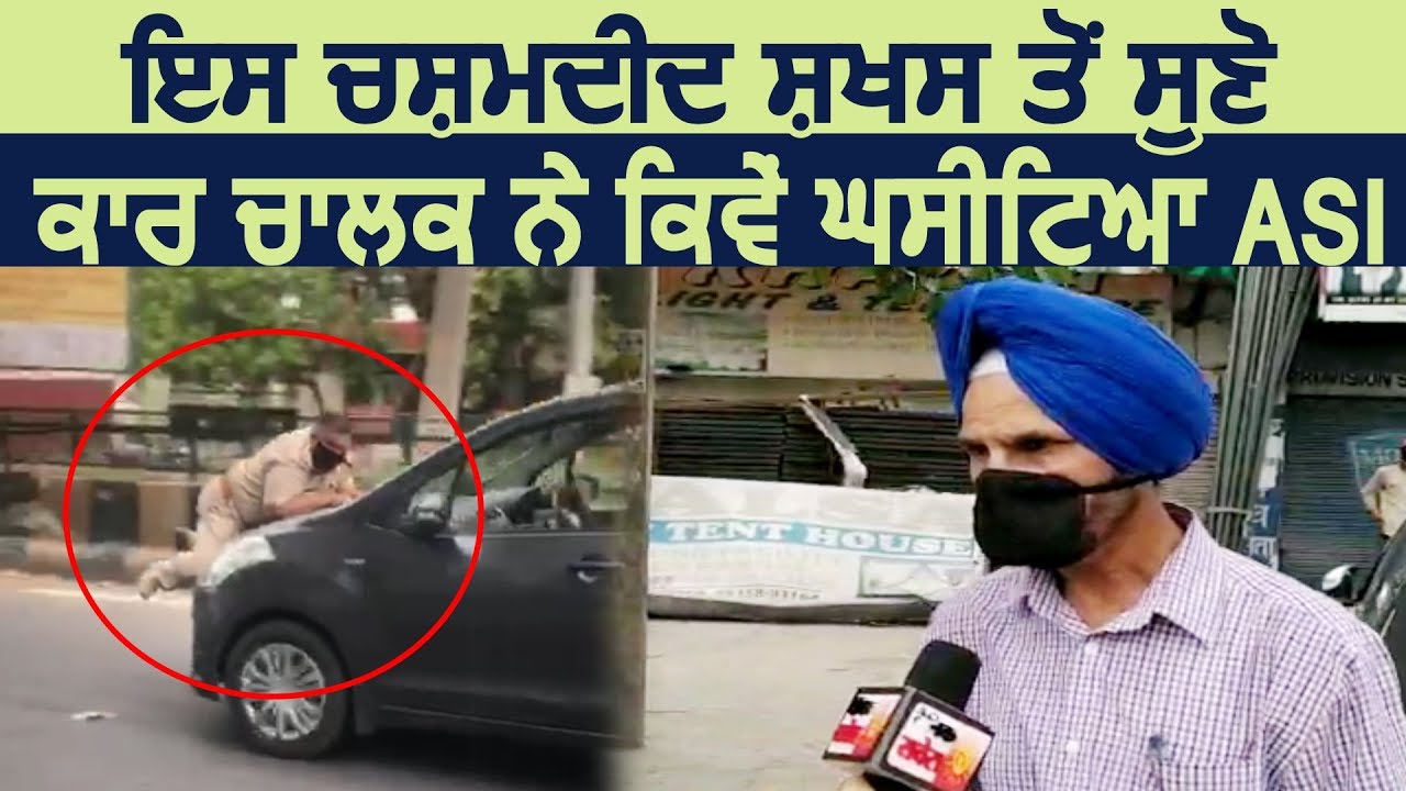 मौके पर मौजूद इस शख्स ने बताया कैसे Jalandhar में Car चालक ने Bonnet पर उठाया ASI